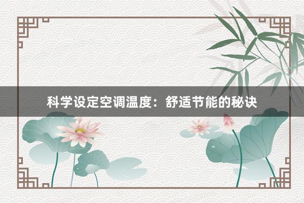 科学设定空调温度：舒适节能的秘诀